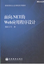 面向.NET的Web应用程序设计