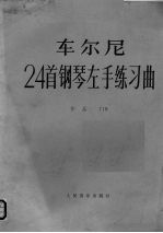 车尔尼24首钢琴左手练习曲  作品718