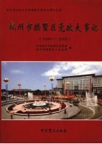 杭州市拱墅区党政大事记  1949-2005