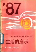 生活的启示  1987年北京市中考优秀作文选