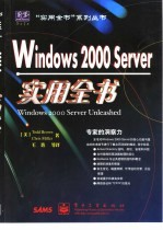 Windows 2000 Server实用全书