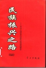 民族振兴之路  来自全国改革开放先进典型的报告  城市卷