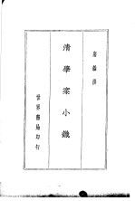 四朝学案  清学案小识