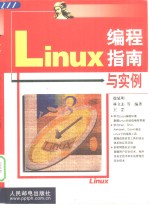 Linux编程指南与实例