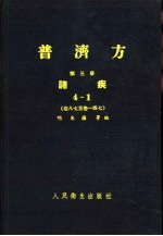 普济方  第6册  诸疾  卷22至卷271