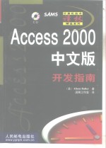 Access 2000中文版开发指南