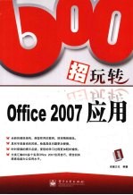 600招玩转Office 2007应用