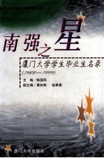 厦门大学校史资料  第10辑  上  南强之星  厦门大学学生毕业生名录  1988-1999