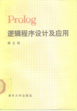 Prolog逻辑程序设计及应用