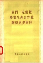 我们一定能把农业生产合作社办得更多更好