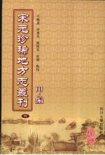 宋元珍稀地方志丛刊  甲编  6