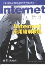 Internet应用培训教程