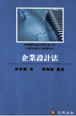 曾与陈同道堂法学文集  4  政大法学丛书  企业设计法