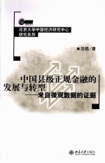 中国县级正规金融的发展与转型  来自微观数据的证据