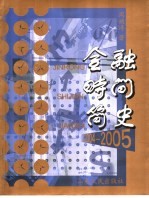 金融·时间简史  2004-2005