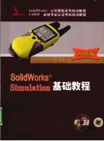 SolidWorks Simulation基础教程  2010版