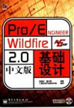 Pro/ENGINEER Wildfire 2.0中文版基础设计