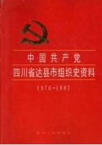 中国共产党四川省达县组织史资料  1976-1987