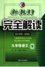 新教材完全解读  九年级语文  下  人教版