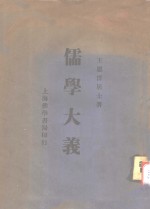 儒学大义