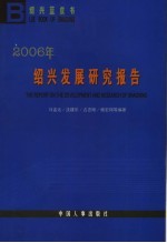 绍兴蓝皮书  2006年绍兴发展研究报告