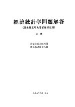 经济统计学问题解答  德米特里耶夫专家辅导记录  上