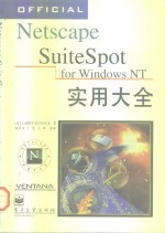 Netscape SuiteSpot for Windows NT实用大全