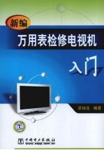 新编万用表检修电视机入门