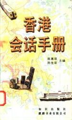 香港会话手册