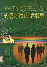 1999年硕士研究生入学英语考试应试指导