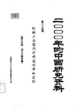 机械工业国内外科技水平和差距  第3分册  动力工程专集