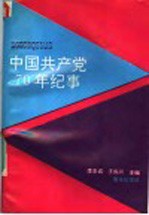 中国共产党70年纪事