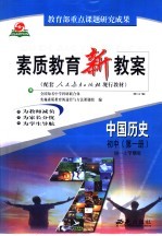 素质教育新教案  中国历史  初中  第1册