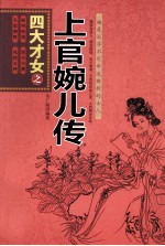 四大才女之上官婉儿传