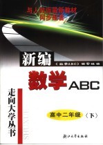 新编数学ABC  高中二年级  下