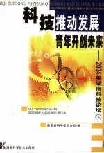 科技推动发展  青年开创未来：2004年湖南科技论坛