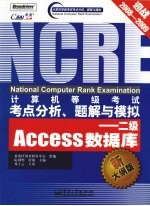 计算机等级考试考点分析、题解与模拟 二级Access数据库 新大纲版