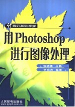 用Photoshop进行图像处理