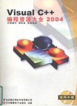 Visual C++编程资源大全  2004