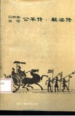 评析本白话春秋公羊传·榖梁传