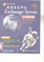 最佳信息平台Exchange Server 5.5  更新版