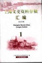 上海文史资料存稿汇编  政治军事