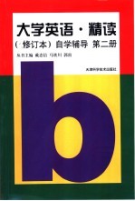 《大学英语·精读》  修订本  自学辅导  第2册