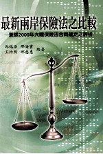 最新两岸保险法之比较  兼述2009年大陆保险法合同规定之评析