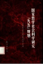 国家哲学社会科学研究“九五”规划