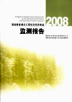 国家林业重点工程社会经济效益监测报告：2008