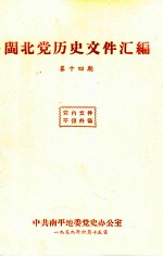 闽北党历史文件汇编  第14期