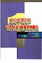 邓小平理论和“三个代表”重要思想概论