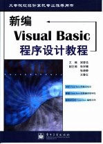 新编Visual Basic程序设计教程