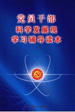 党员干部科学发展观学习辅导读本